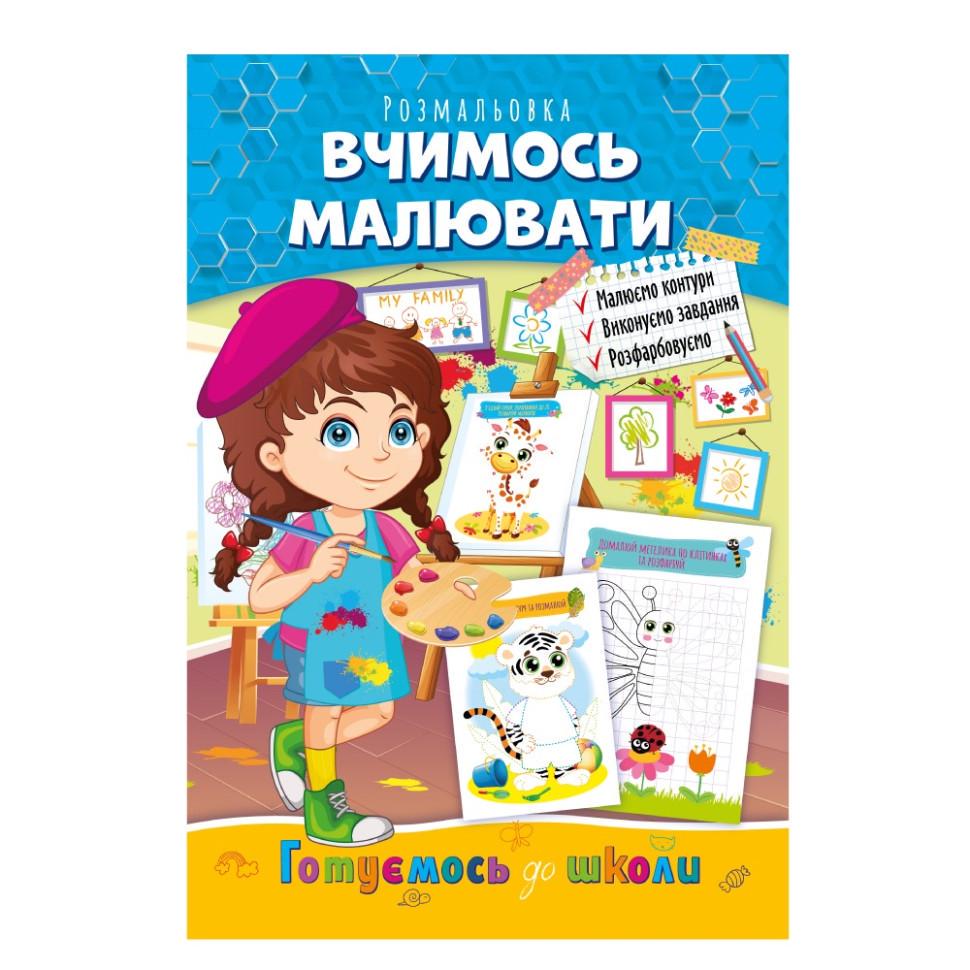 Розмальовка розвиваюча готуємось до школи вчимось малювати (РМ-66-2)