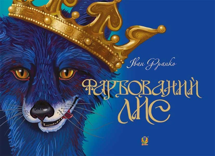 Книга Іван Франко "Фарбований лис" 9789661036832