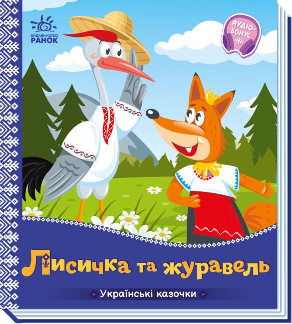 Книжка-картонка "Українські казочки Лисичка та журавель" (9789667513054)