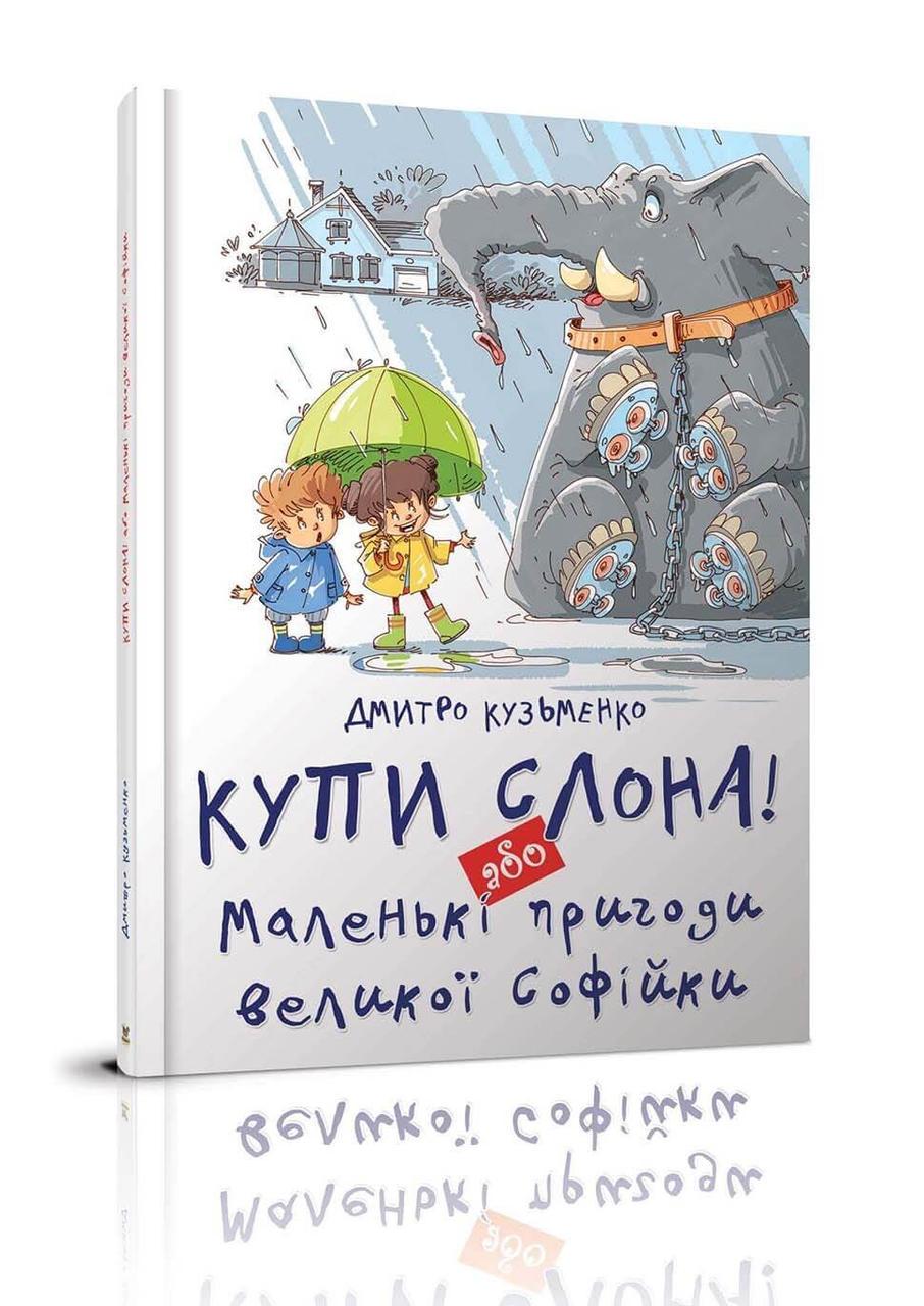 Книга "Купи слона! або Маленькі пригоди великої Софійки" Талан Дмитро Кузьменко (9786177341641)