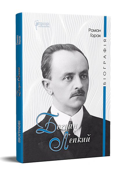 Книга Роман Горак "Богдан Лепкий. Біографія" 9786176297611