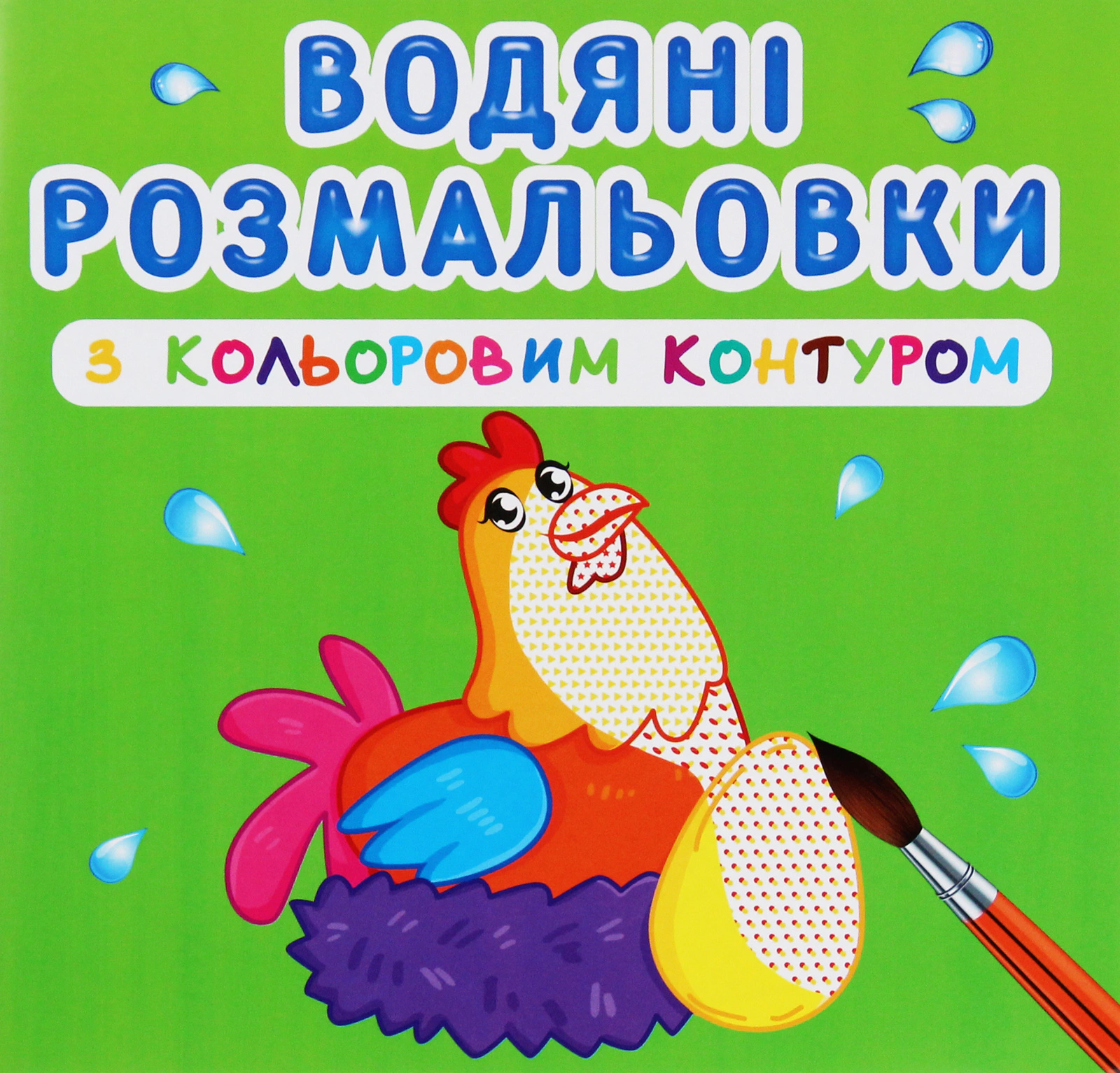 Книга "Водяные раскраски с цветным контуром. Домашние животные" 9789669873040