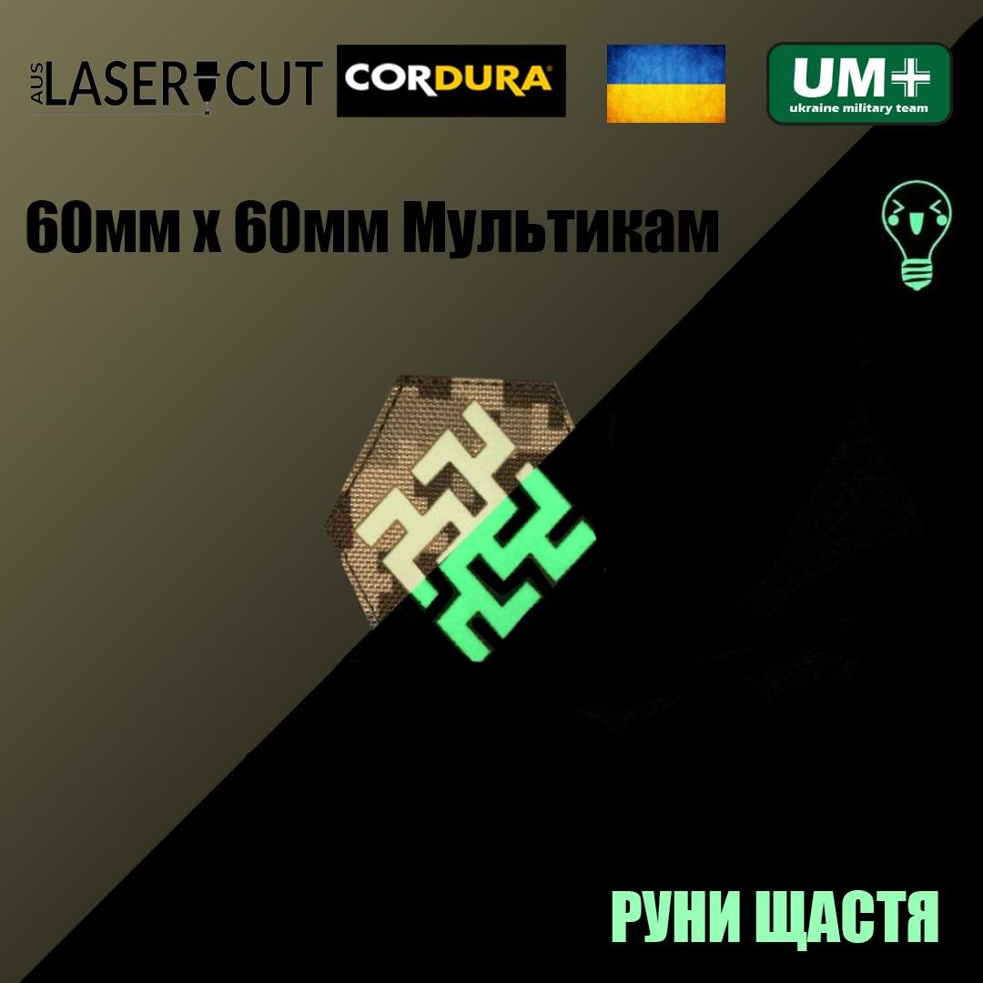 Шеврон на липучці Laser Cut UMT Руна щастя 60х60 мм Кордура Піксель/Люмінісцентний - фото 2