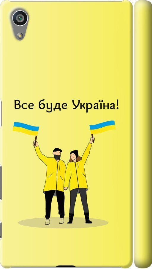 Чехол на Sony Xperia Z5 E6633 Все будет Украина (5235m-274-42517) Чехол на Sony Xperia Z5 E6633 Все будет Украина (5235m-274-42517)