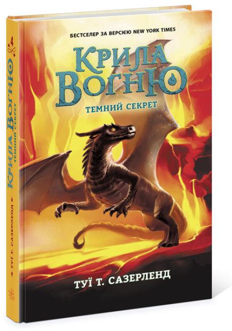Книга "Крила вогню. Книга "4. Темний секрет" Туї Т. Сазерленд (1426830153)