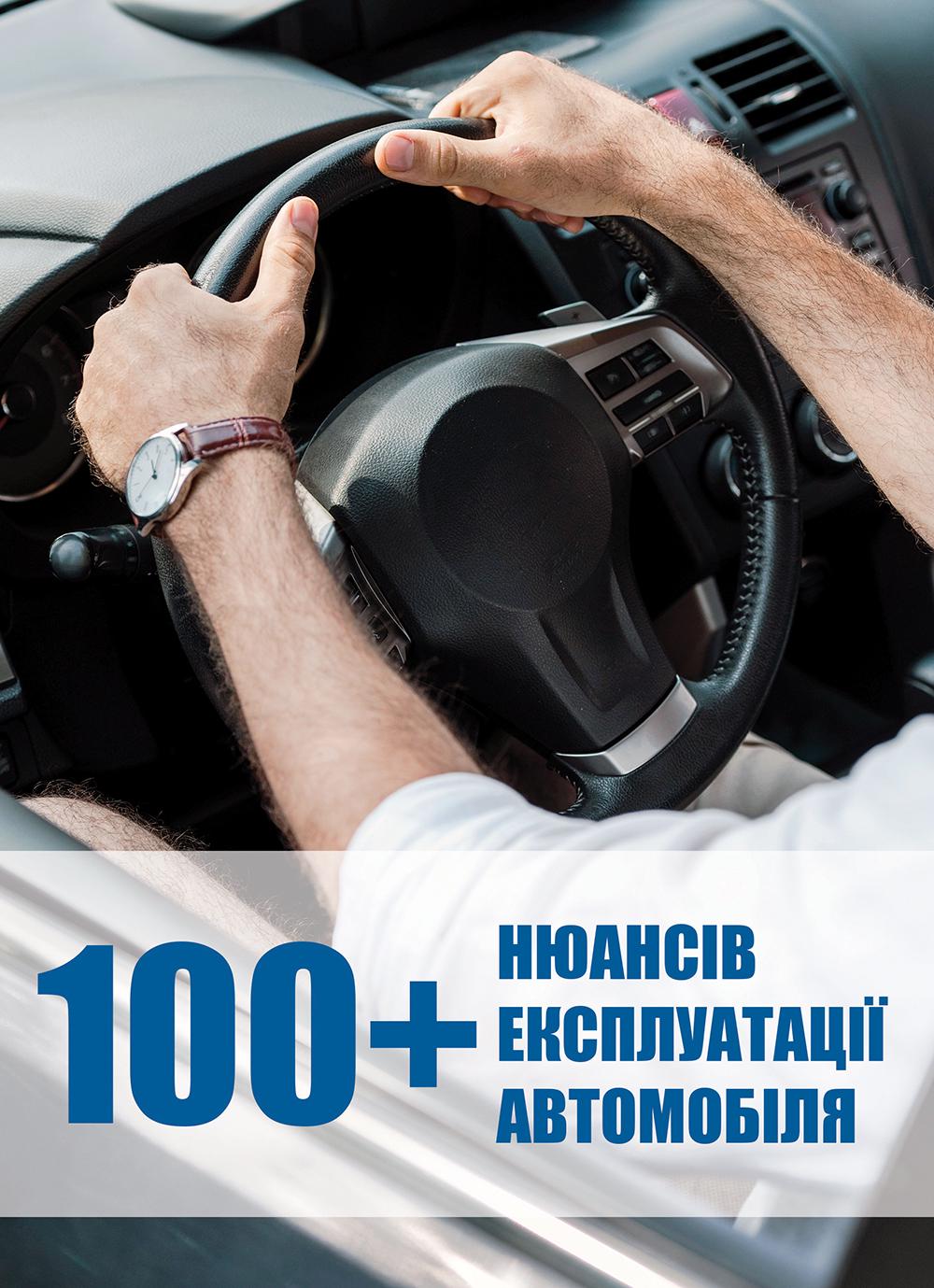 Книга "100+ нюансів експлуатації автомобіля" (24292186)