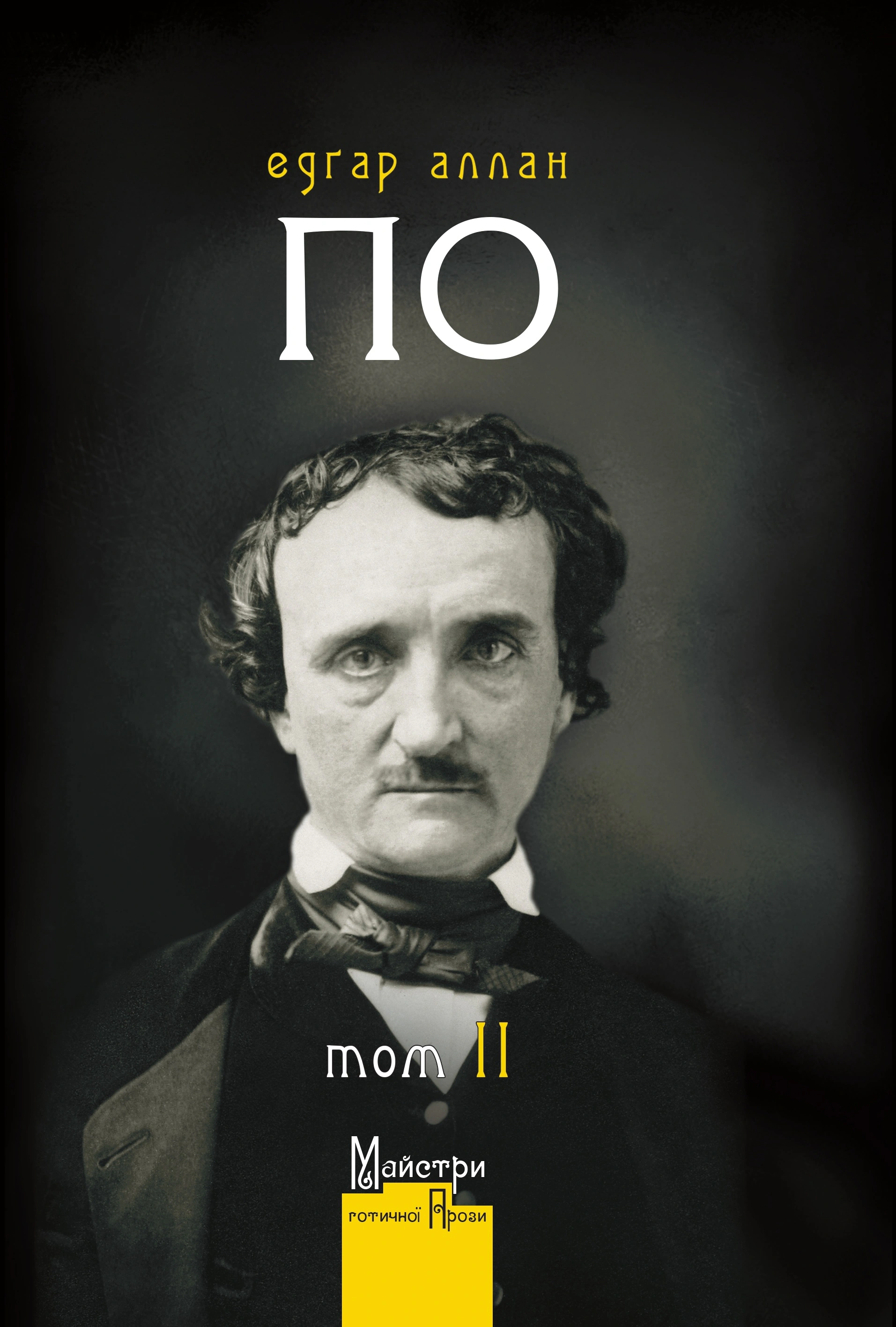 Книга Едгар Аллан По "Повне зібрання прозових творів" том 2 (9786178336110)