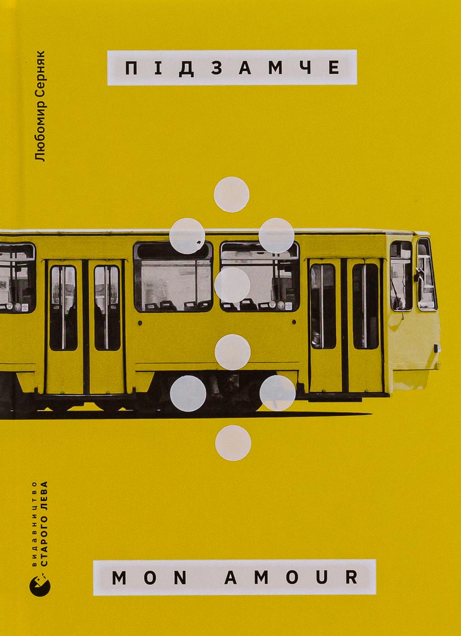 Художня література Підзамче Mon Amour Любомир Серняк (38384876)