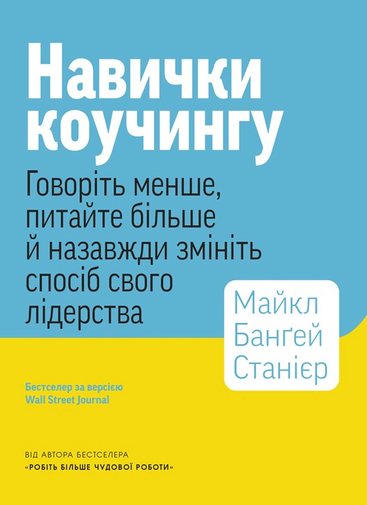 Книга Майкл Бангей Станиер "Навыки коучинга. Говорите меньше, спрашивайте больше и навсегда измените способ своего лидерства" 9786178278083