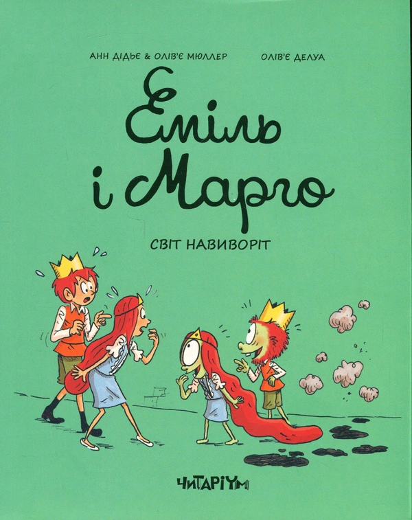 Книга Олів’є Мюллер «Еміль і Марго. Світ навиворіт» 9786178093266