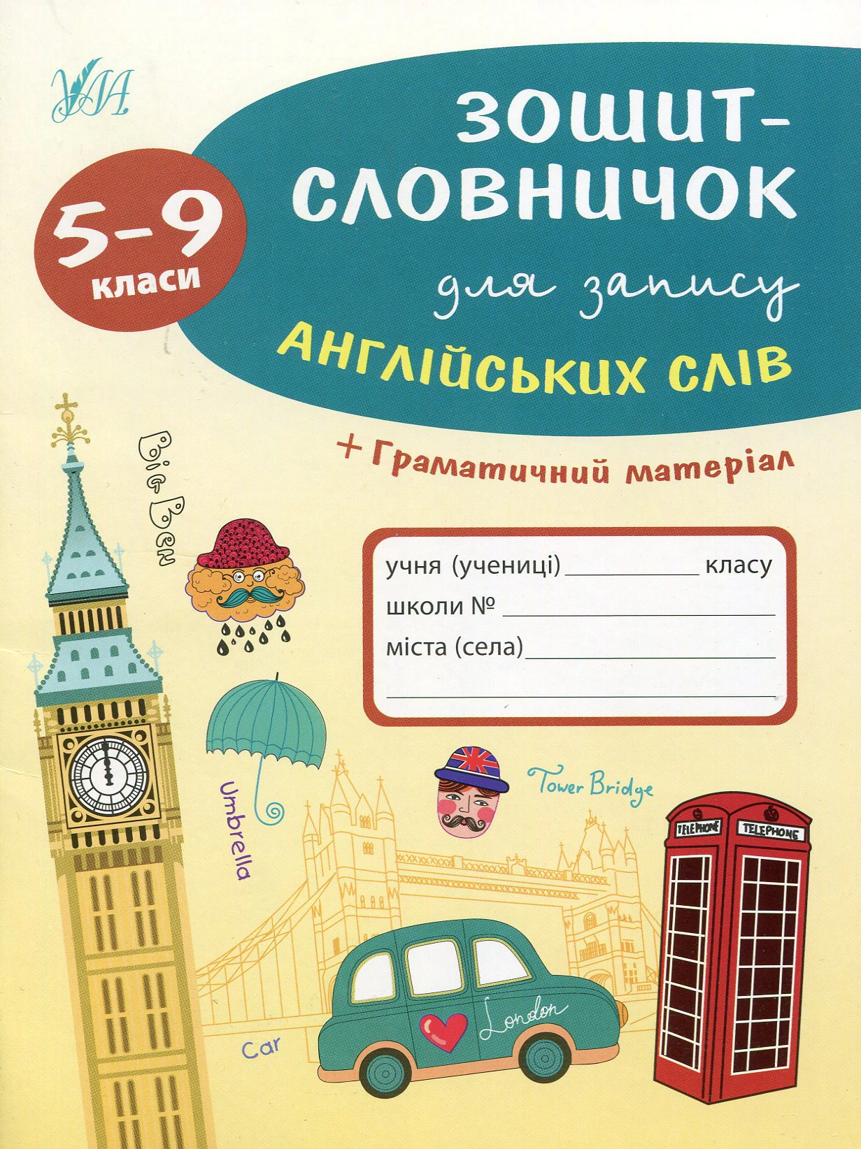 Книга "Зошит-словничок для запису англійських слів. 5-9 класи" Лариса Зінов'єва 9789662841404
