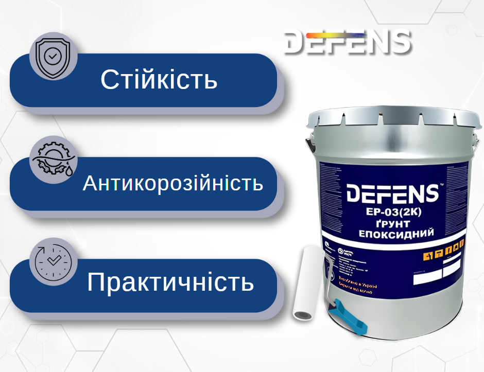 Ґрунтовка епоксидна для металу Defens EP-03 2K 25 кг антикорозійна - фото 2 Ґрунтовка епоксидна для металу Defens EP-03 2K 25 кг антикорозійна - фото 2