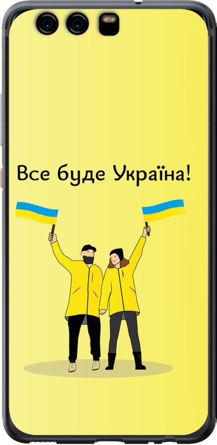 Чехол на Huawei P10 Все будет Украина (5235u-780-42517)