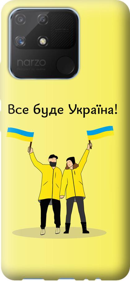 Чехол на Realme Narzo 50A Все будет Украина (5235t-2514-42517)
