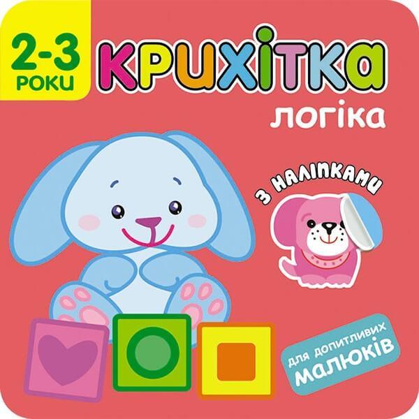 Книга "Крихітка. Логіка. (1725434695)