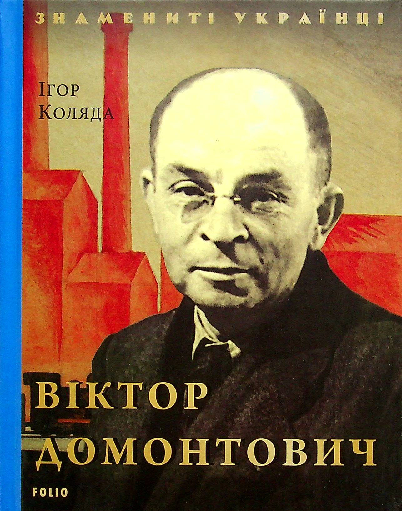 Книга Ігор Коляда "Віктор Домонтович" 9789660398429 Книга Ігор Коляда "Віктор Домонтович" 9789660398429