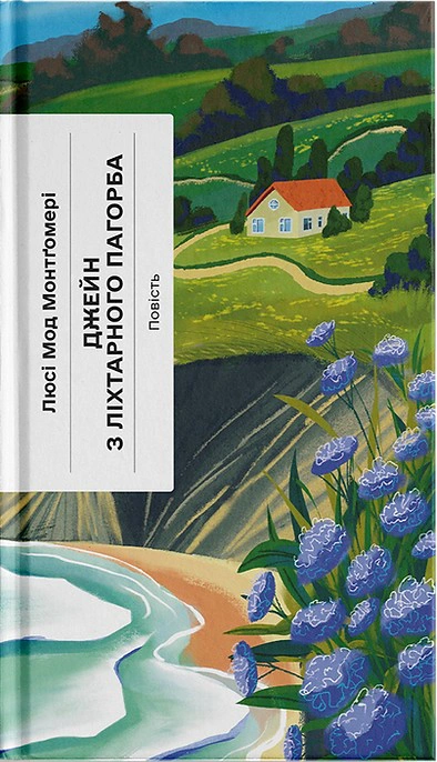 Книга «Джейн з Ліхтарного пагорба» Люсі-Мод Монтгомері 9786175225646