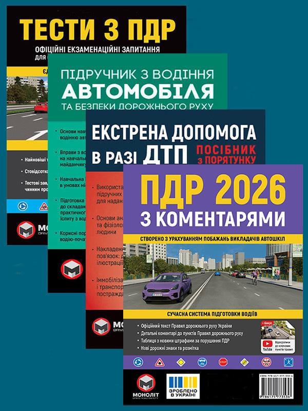 Комплект учебных пособий ПДД 2026 с комментариями/Тесты ПДД/Учебник по вождению автомобиля/Экстренная помощь в случае ДТП (6355) Комплект учебных пособий ПДД 2026 с комментариями/Тесты ПДД/Учебник по вождению автомобиля/Экстренная помощь в случае ДТП (6355)