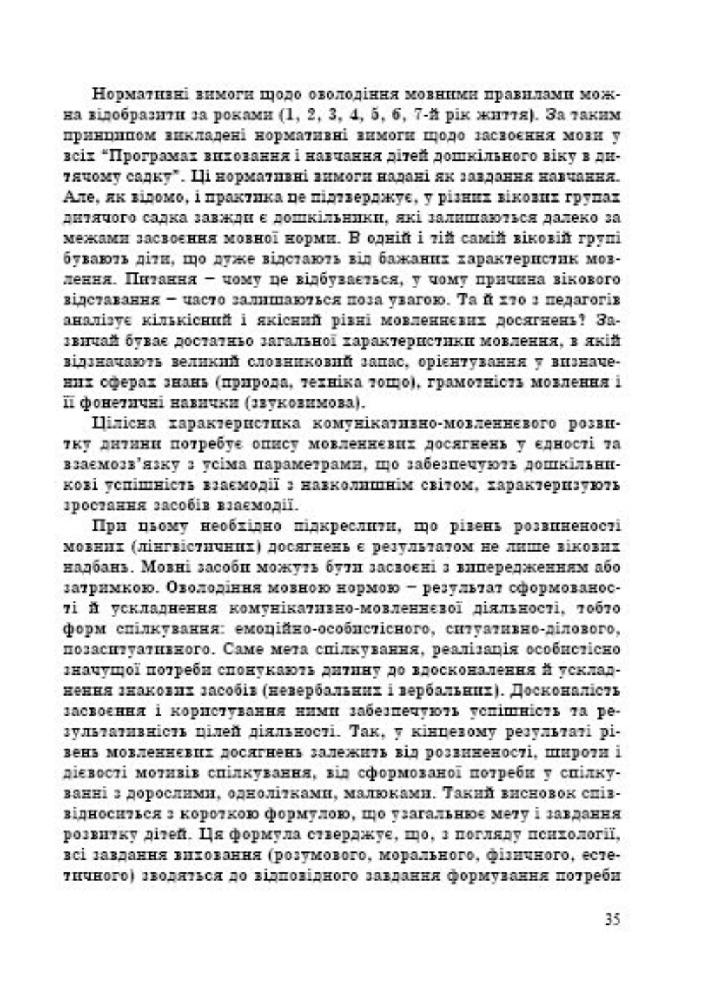 Комунікативно-мовленнєвий розвиток дошкільника. Піроженко Т., 978-966-634-473-4 - фото 6