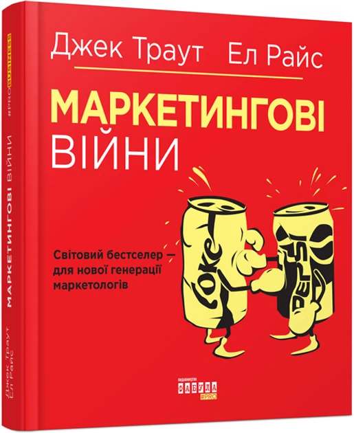 Книга Эл Райс/Джек Траут "Маркетинговые войны"