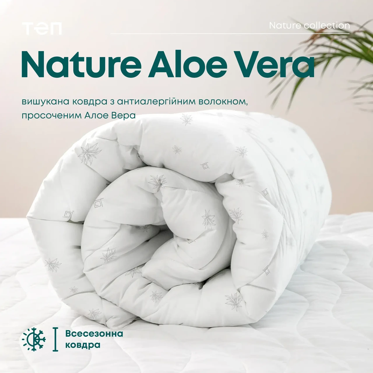 Одеяло Nature ТЕП Aloe Vera антиаллергенное с микрофиброй Membrana 180x210 см (1-02572_00000) - фото 2 Одеяло Nature ТЕП Aloe Vera антиаллергенное с микрофиброй Membrana 180x210 см (1-02572_00000) - фото 2