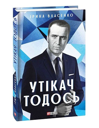 Книга Ірина Власенко "Утікач Тодось" 9786175511350
