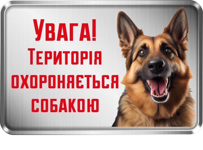 Табличка "Територія охороняється собакою" с овчаркой (д-9280)