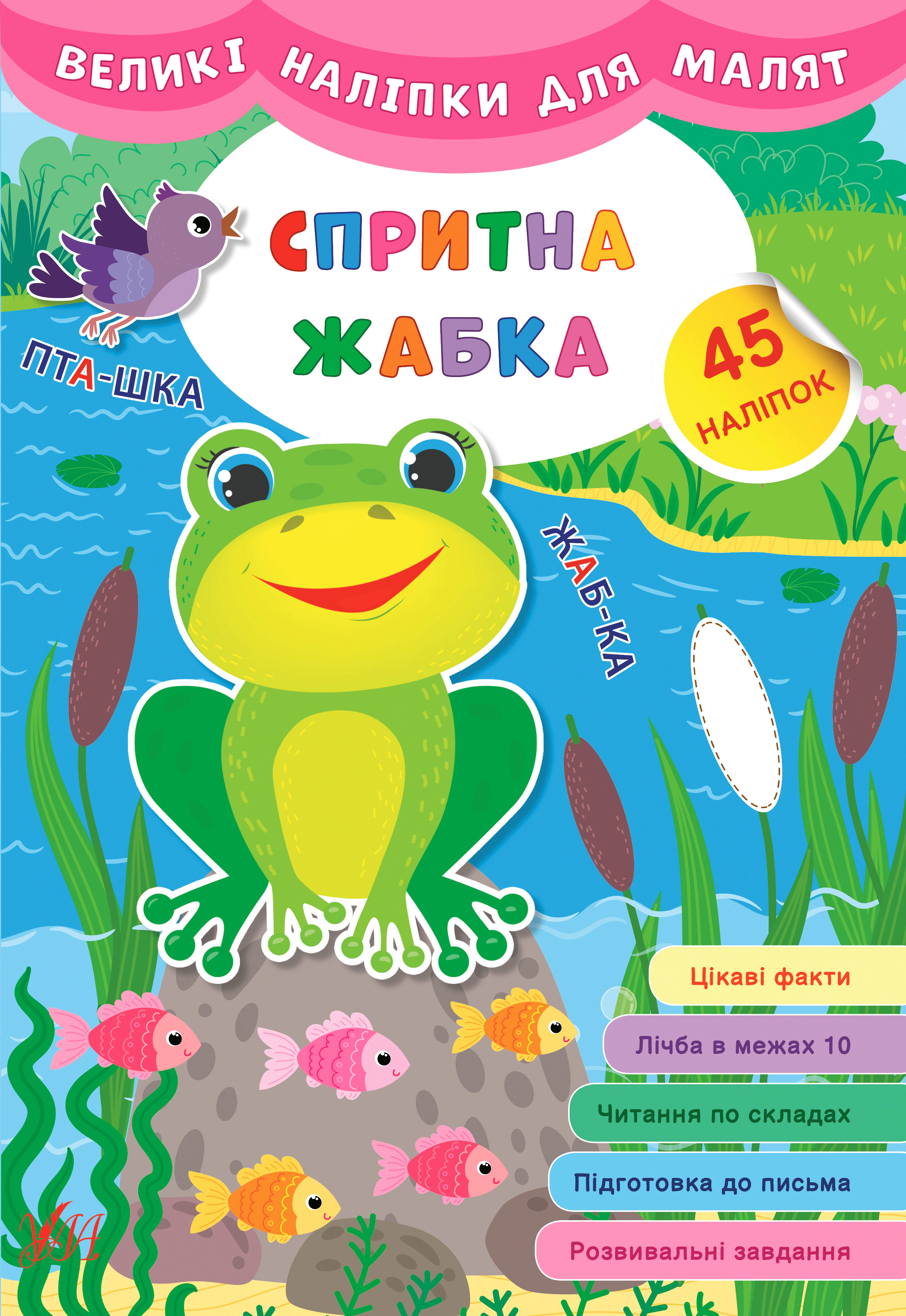 Книга "Великі наліпки для малят. Спритна жабка" 9789662848816