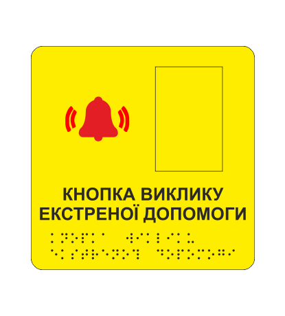 Табличка тактильная со шрифтом Брайля "Кнопка виклику екстреної допомоги" 150х150 мм Желтый (33675525)