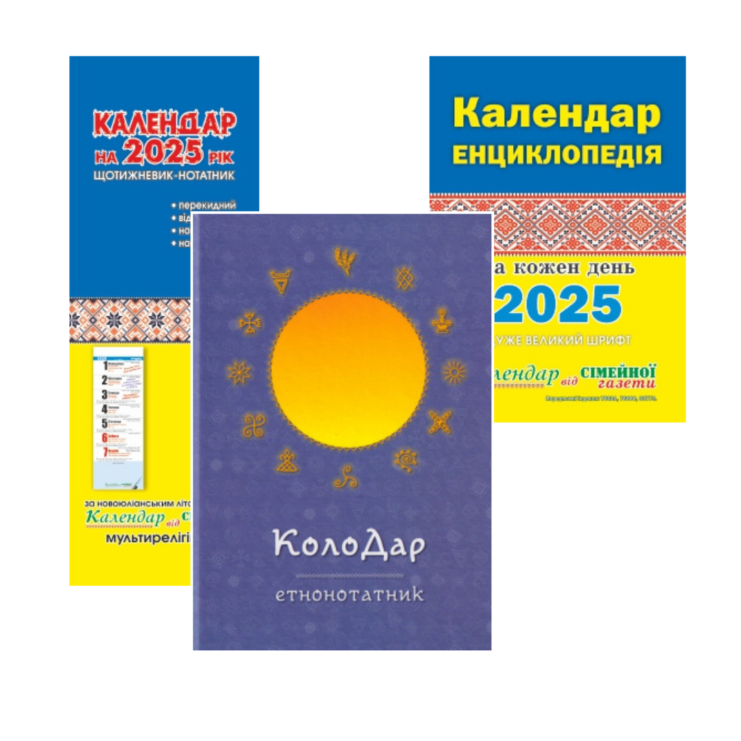 Комплект календарів Колодар етнонотатник/Календар-енциклопедія на кожен день/Календар щотижневик (23789387)