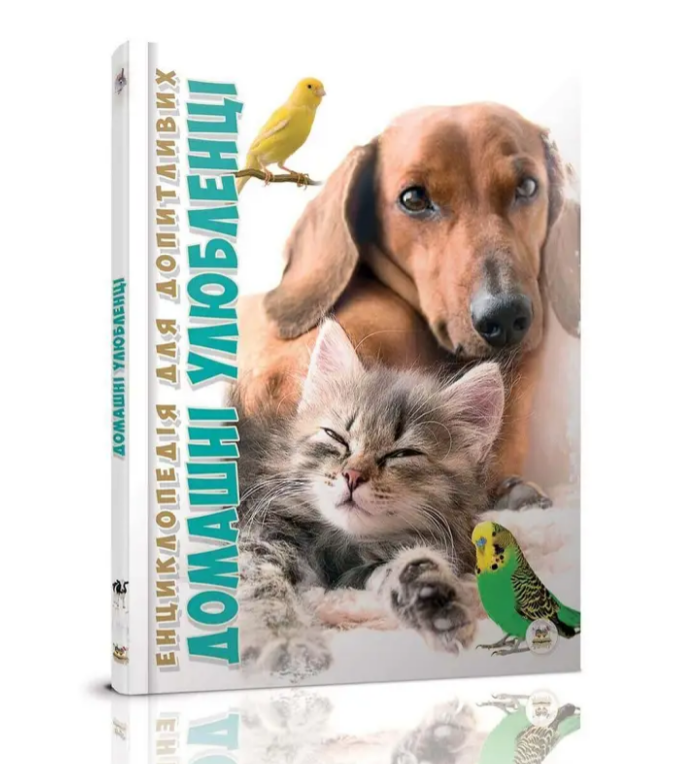 Книга "Енциклопедія для допитливих. Домашні улюбленці" Ганна Тетельман (1830425959)