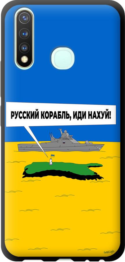 Чехол на Vivo Y19 Русский военный корабль иди на v5 (5237b-630-42517)