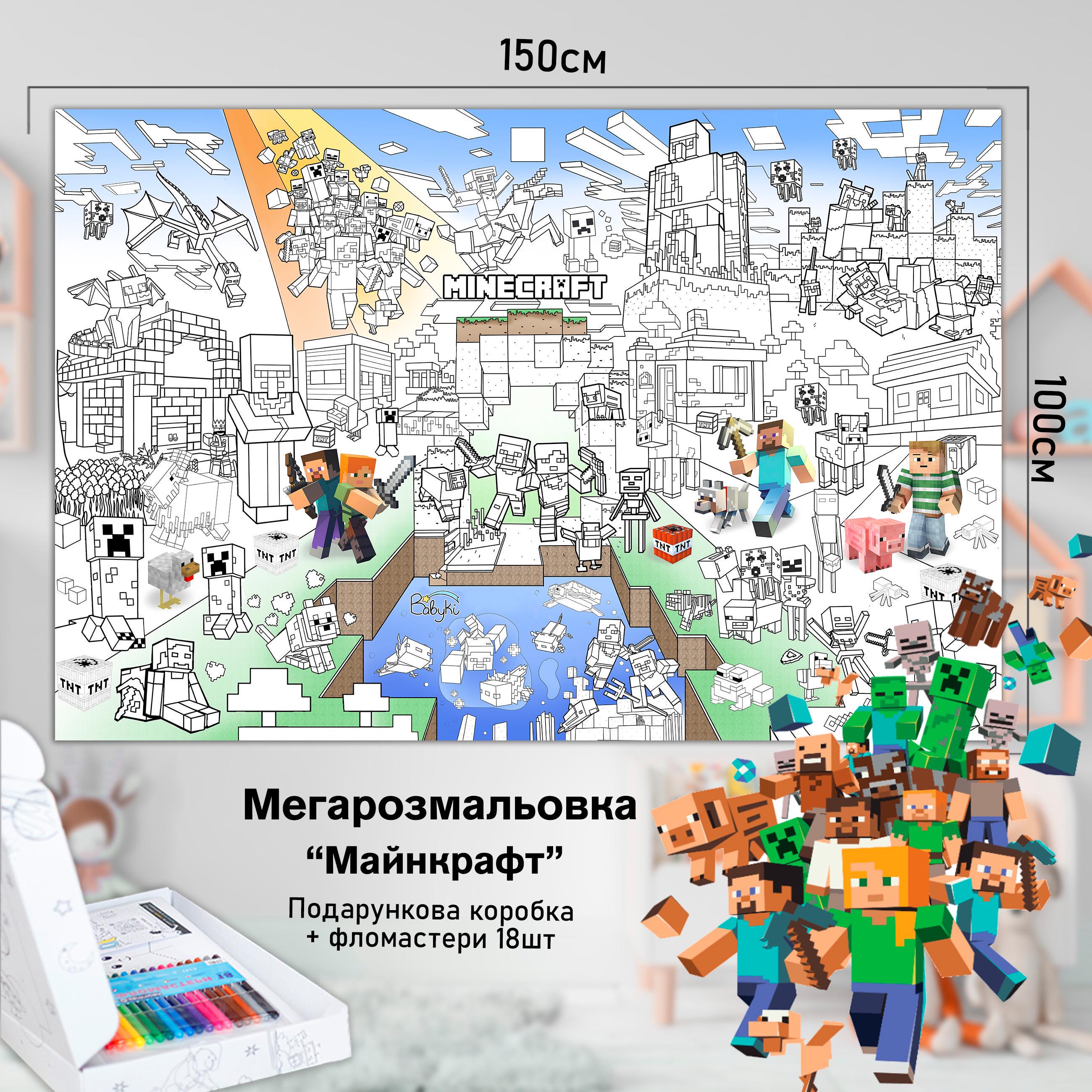 Розмальовка дитяча Майнкрафт 150х100 см (РК021) - фото 2 Розмальовка дитяча Майнкрафт 150х100 см (РК021) - фото 2