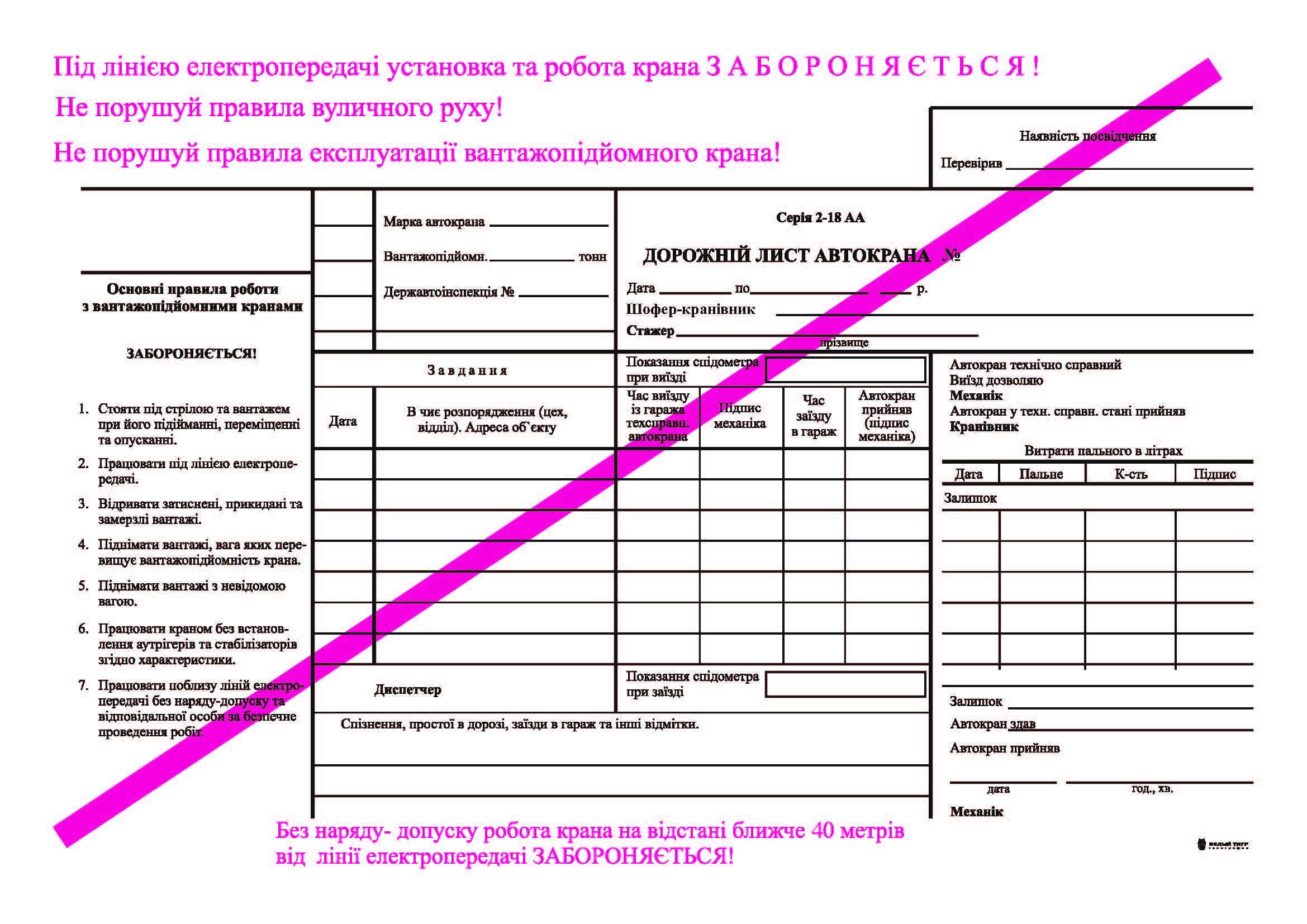 Дорожній лист автокрана з нумерацією А4 100 арк. 2+1. (7877)