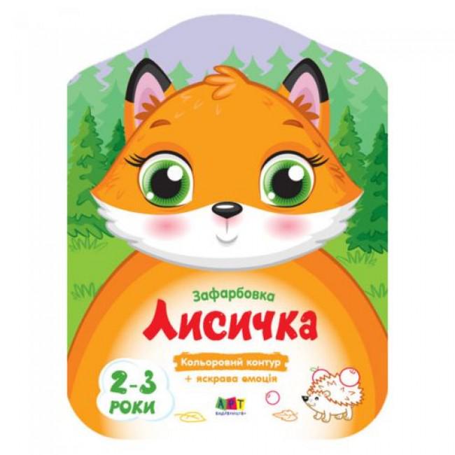 Зафарбовки кольорові Ранок "Лисичка" (MTT-138463)