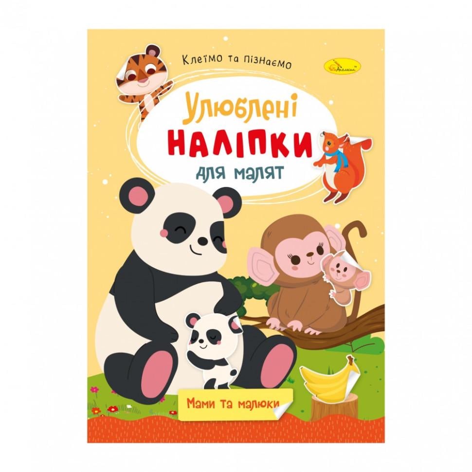 Книжка з наліпками Апельсин Улюблені наліпки для малят Мами та малюки 3+ (BK-203-D-1001)
