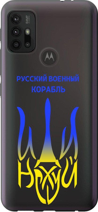 Чохол на Motorola Moto G30 Російський військовий корабель іди на v7 (5261u-2320-42517)