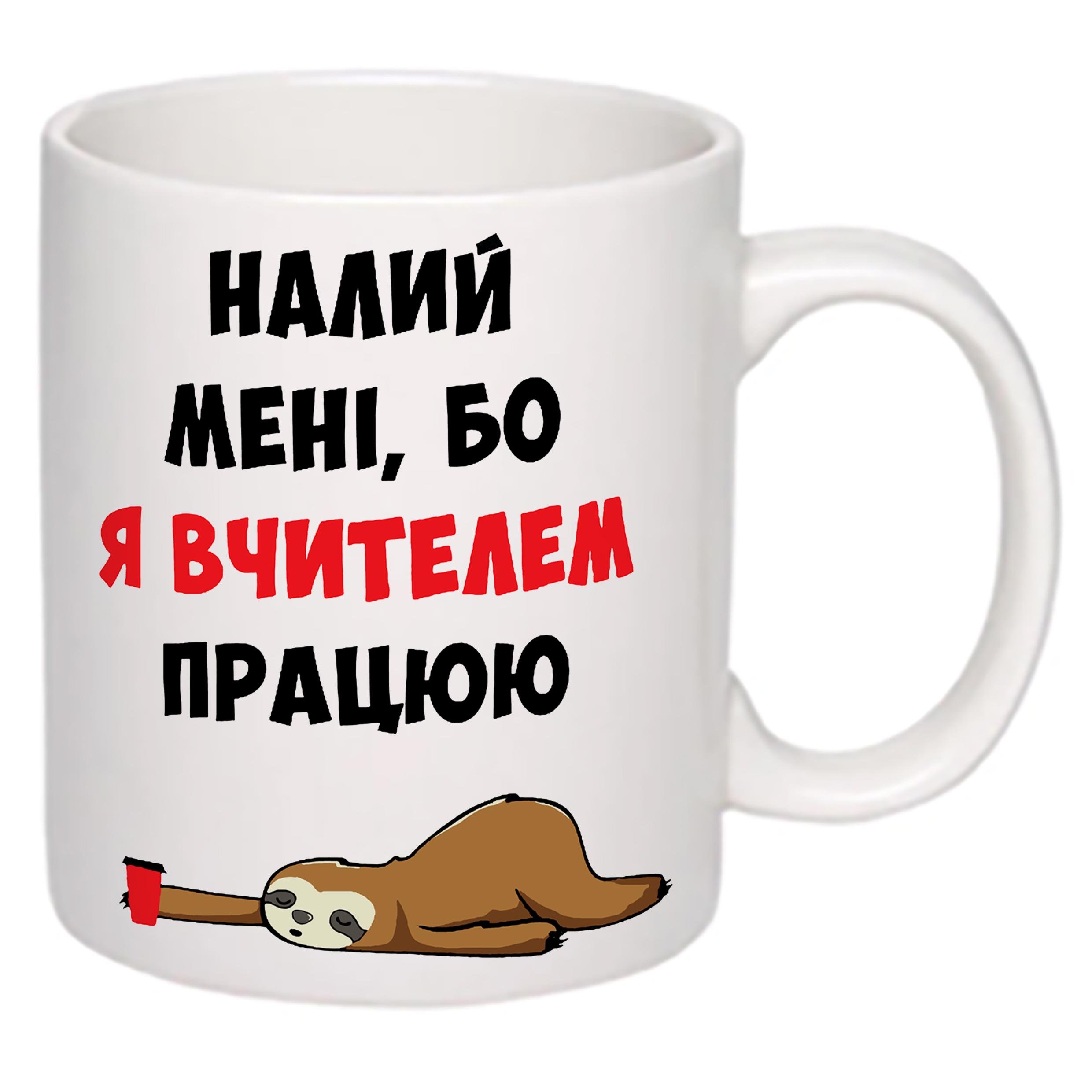 Чашка с печатью "Налий мені, бо я вчителем працюю" 330 мл Белый (20332) - фото 2