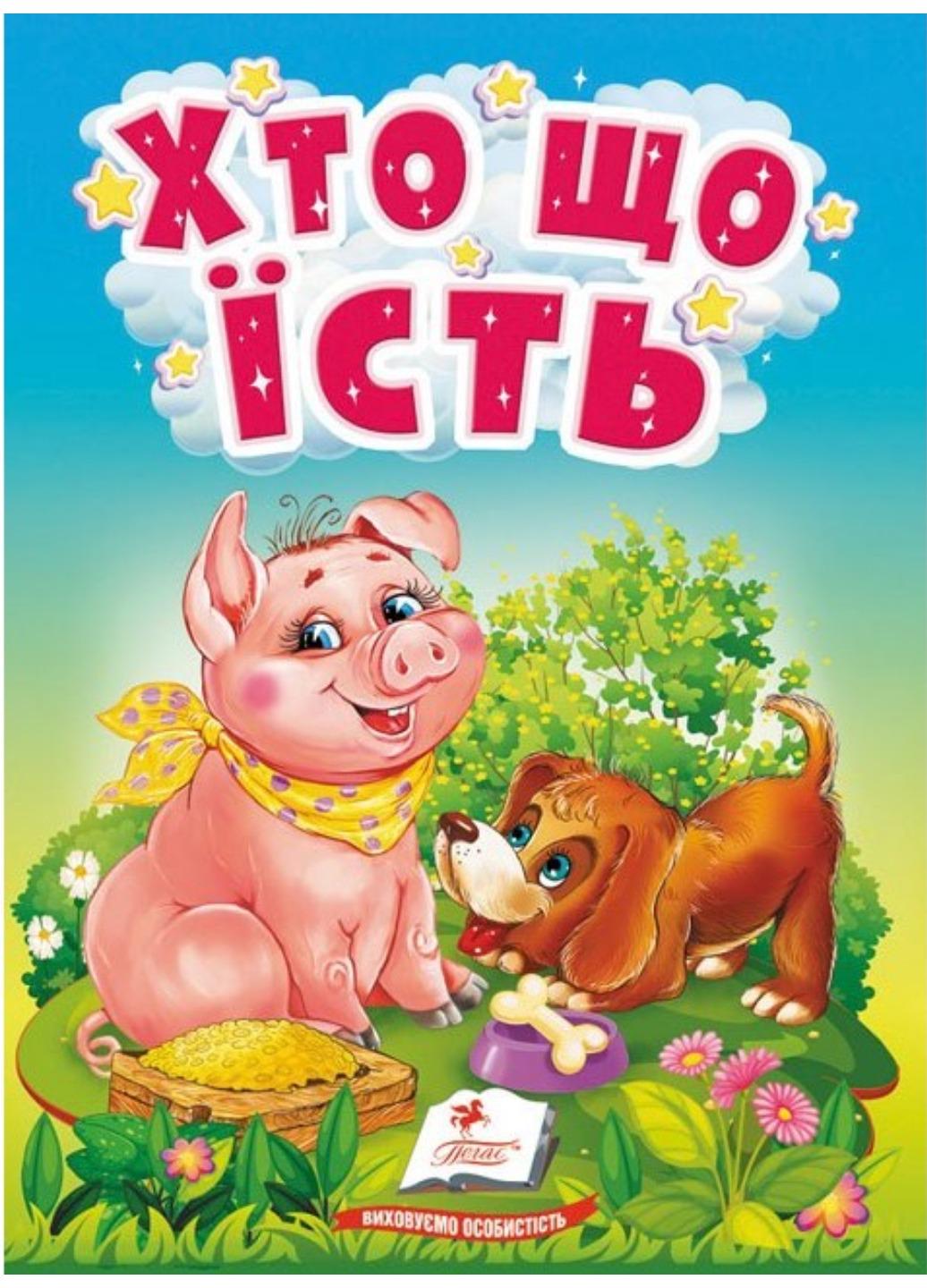 Книга "Хто що їсть Цікаве для найменших"