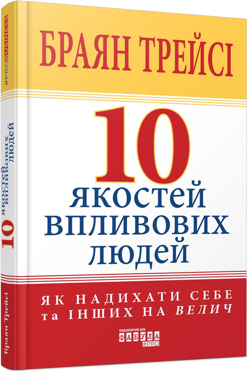 Книга Брайан Трейси ФБ1375015У "10 якостей впливових людей Фабула" (9786175222904)