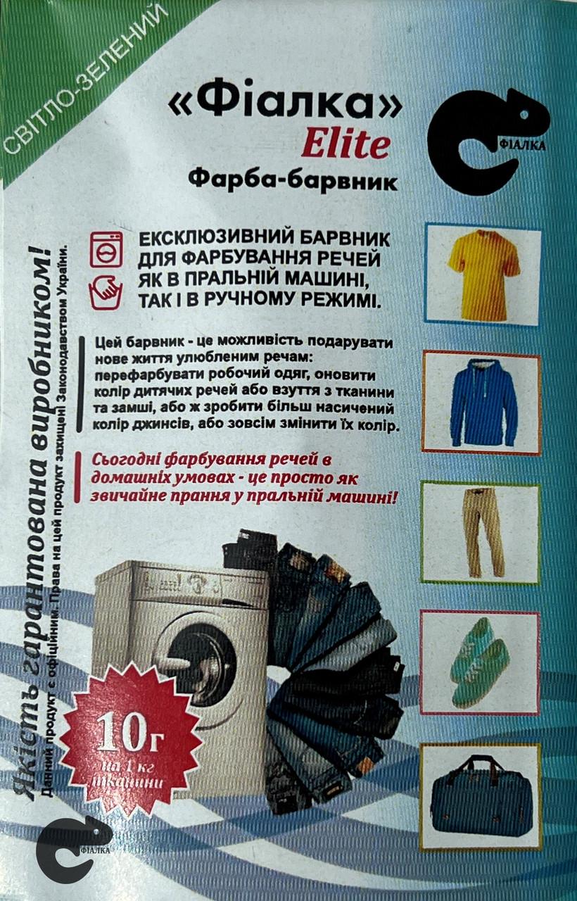 Краска-краситель Фиалка Elite для ткани 10 г Светло-зеленый (24479560) - фото 1 Краска-краситель Фиалка Elite для ткани 10 г Светло-зеленый (24479560) - фото 1