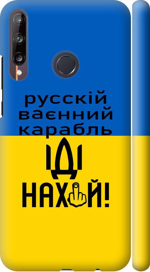 Чехол на Huawei P40 Lite E Русский военный корабль иди на (5216m-1875-42517) Чехол на Huawei P40 Lite E Русский военный корабль иди на (5216m-1875-42517)