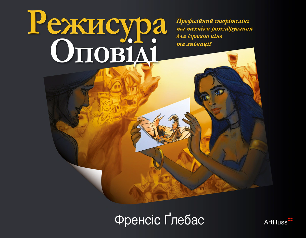 Книга Френсіс Ґлебас "Режисура Оповіді: професійний сторітелінг та техніки розкадрування для ігрового кіно та анімації" 9786178425425 Книга Френсіс Ґлебас "Режисура Оповіді: професійний сторітелінг та техніки розкадрування для ігрового кіно та анімації" 9786178425425
