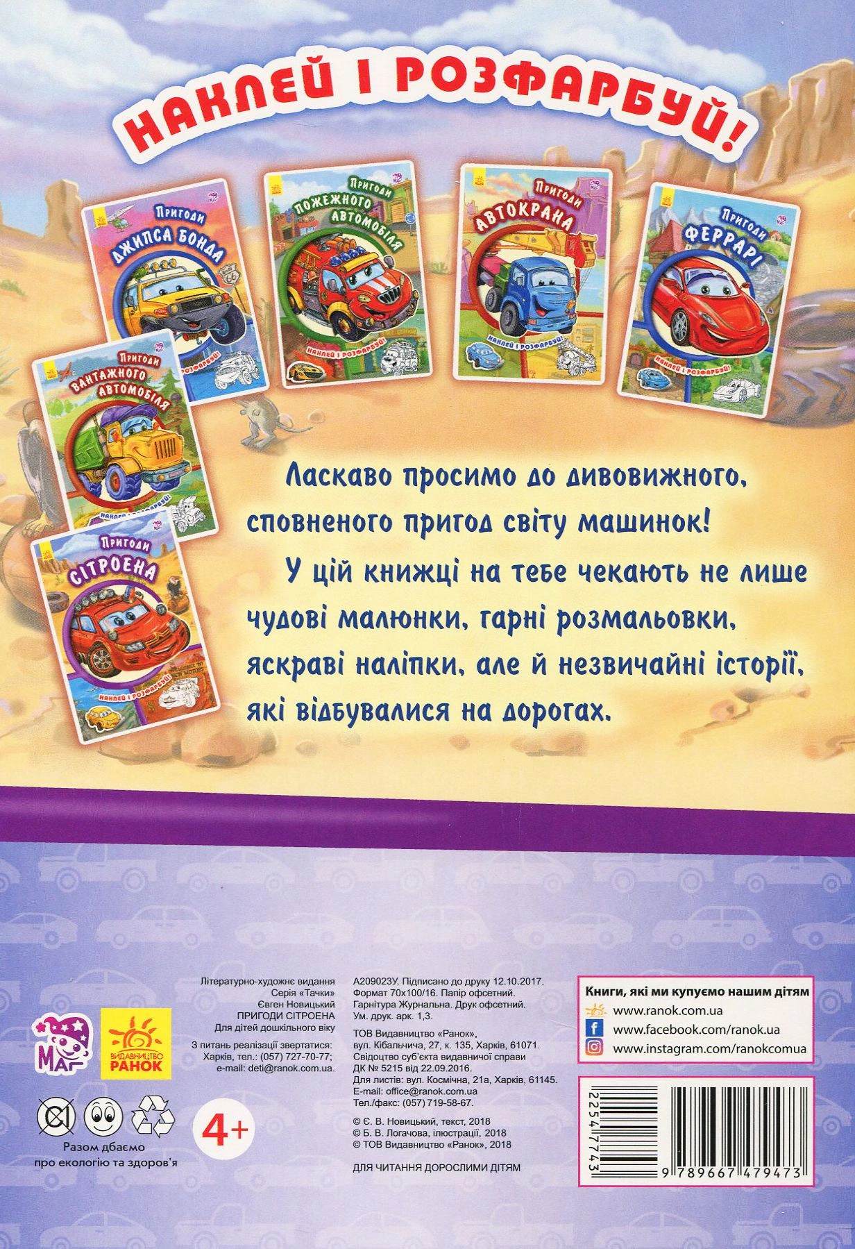 Книга "Тачки. Приключения Ситроена" 9789667479473