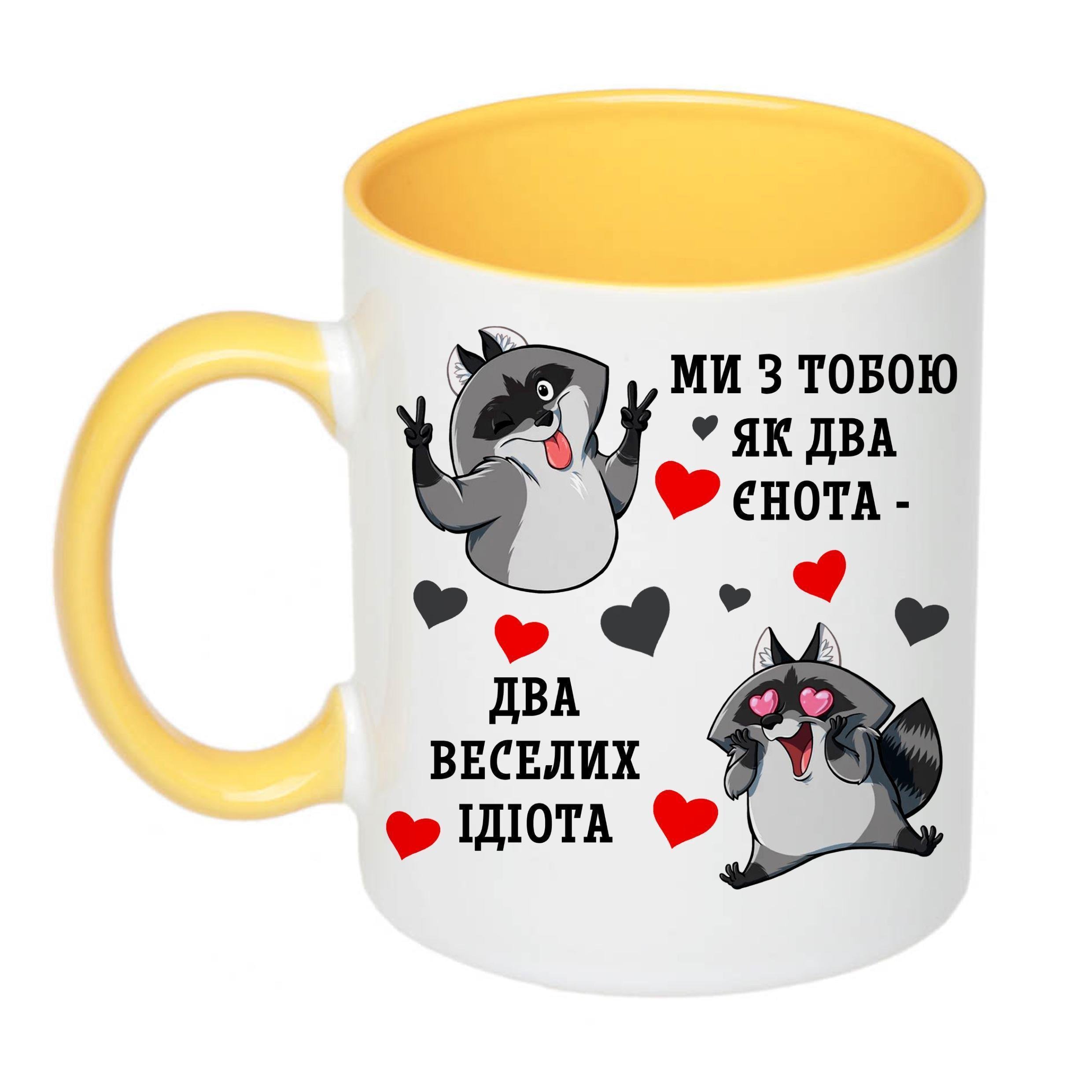 Чашка с принтом "Ми з тобою, як два єнота…" 330 мл Желтый (18538) - фото 1 Чашка с принтом "Ми з тобою, як два єнота…" 330 мл Желтый (18538) - фото 1