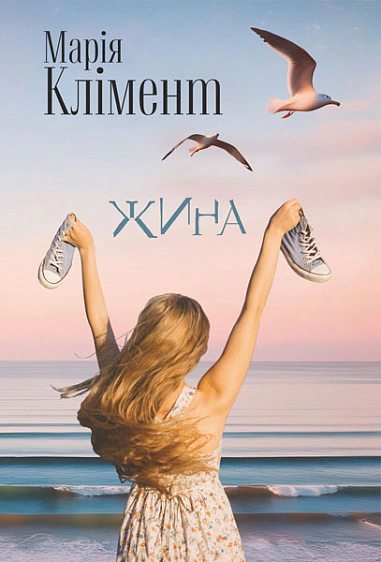 Книга Мария Климент "Жина" 9789661090629