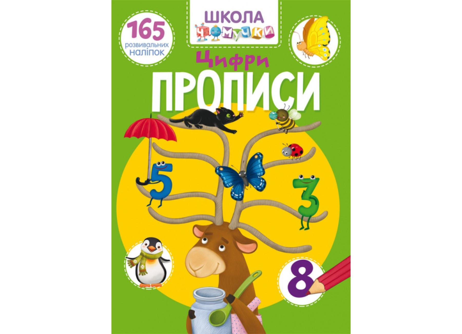 Школа чомучки. Прописи. Цифри. 165 розвивальних наліпок F00022795 9789669871930