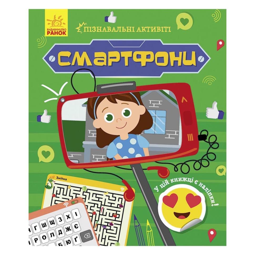 Навчальний посібник Пізнавальні активіті Смартфони з наліпками (BL-204-N-199)