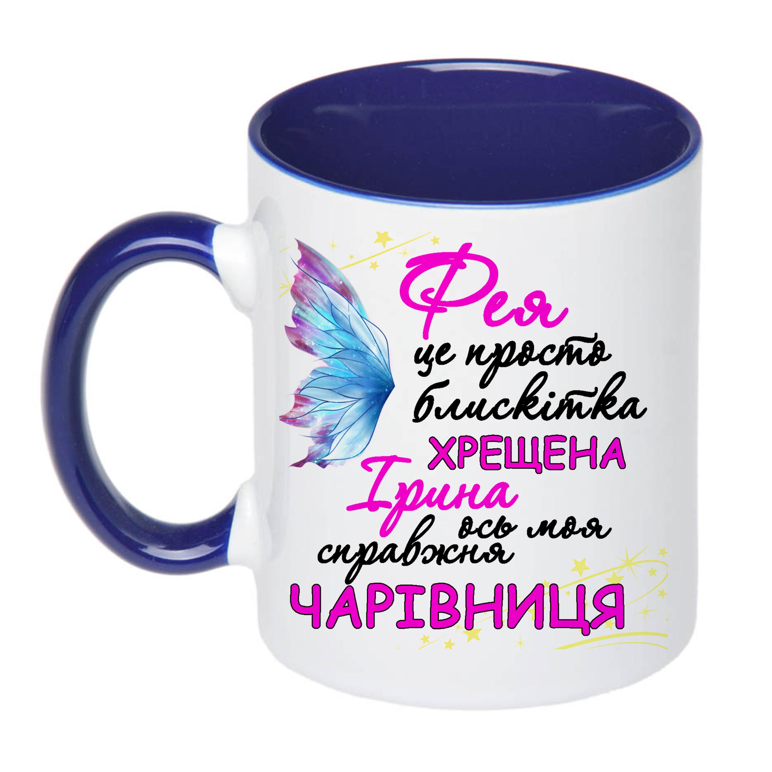 Чашка с принтом "Фея хрещена ось моя справжня чарівниця" 330 мл Синий (16506) - фото 1