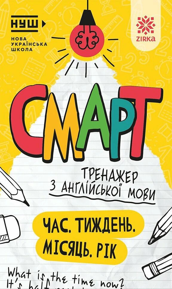 Книга "Смарт Тренажер з англійської мови. Час. Тиждень. Місяць. Рік" 9786178796273